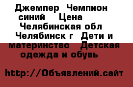 Джемпер “Чемпион“, синий  › Цена ­ 450 - Челябинская обл., Челябинск г. Дети и материнство » Детская одежда и обувь   